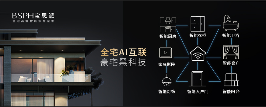 宝思派豪宅黑科技