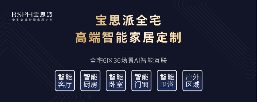 宝思派高端智能家居定制